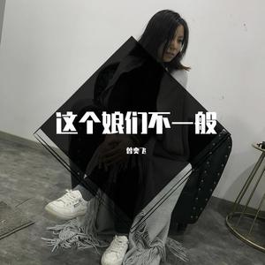 这个娘们不一般