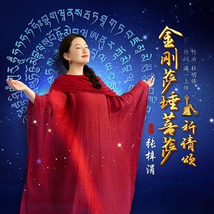 金刚萨埵菩萨祈请颂-伴奏