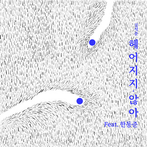 헤어지지 않아 (Feat. 한동준) [Original Ver.]