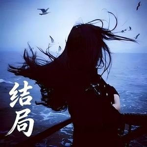 结局