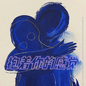 抱着你的感觉