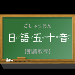 五十音 朗读 (feat. Emish Studio)