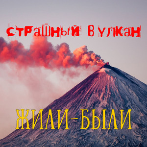 Страшный вулкан