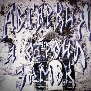 Я строил замок