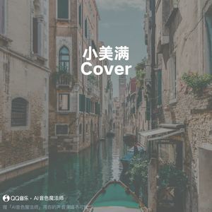小美满 (Cover 周深)
