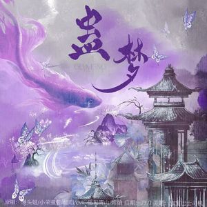 蛊梦（纯歌版）