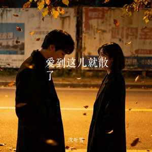 爱到这儿就散了