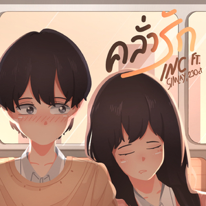 คลั่งรัก