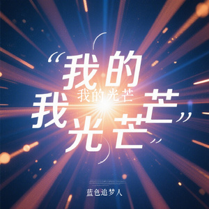 我的光芒