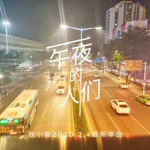 午夜的人们