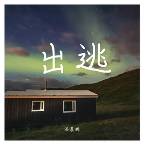 出逃