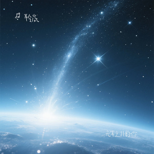 光年之外的你