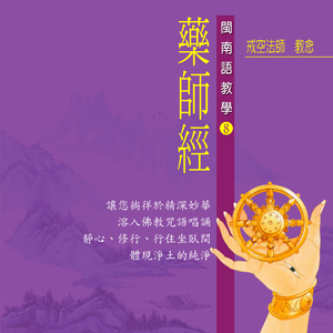 藥師經 佛教閩南語教學 (五)