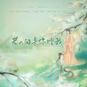 若人间是你赠我