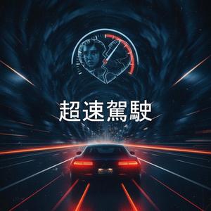 超速駕駛