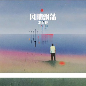 风随飘荡