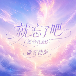就忘了吧(福音R&B)