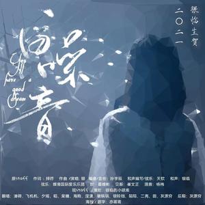 白噪音—2021银临生贺