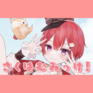 さくはむみっけ！