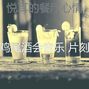 温和吧台梦想