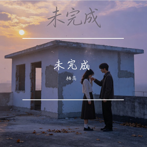 未完成