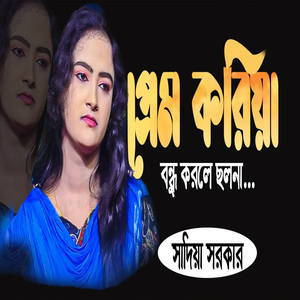 প্রেম করিয়া বন্ধু করলে ছলনা