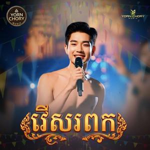 រើសពេក (រាំវង់)