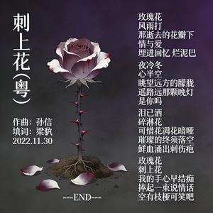 刺上花 伴奏