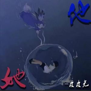 他...她...（Prod By WayMen歪门）