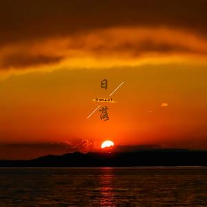 日落（马头琴）