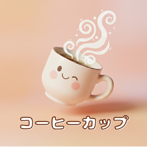 コーヒーカップ