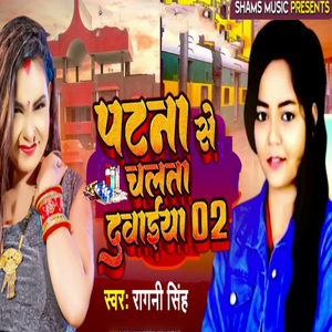 Patana se Chalata Dawaiya 02