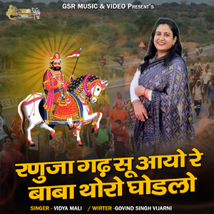 रणुजा गढ़ सू आयो रे बाबा थोरो घोडलो