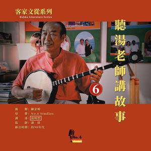 聽湯老師講故事（六）·糊塗知縣禁山歌