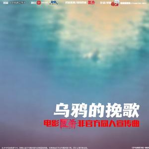 乌鸦的挽歌(电影《匿杀》非官方同人宣传曲伴奏)