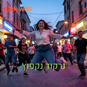 נרקוד נקפוץ