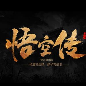 悟空传