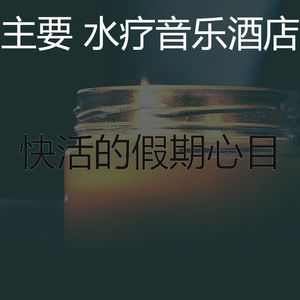 精彩水疗酒店环境