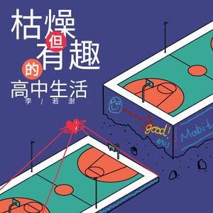 枯燥但有趣的高中生活