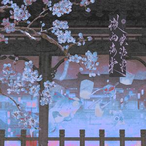 微雨海棠欲沾裳（《二哈和他的白猫师尊》同人曲）