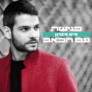 פגישה עם הכאב