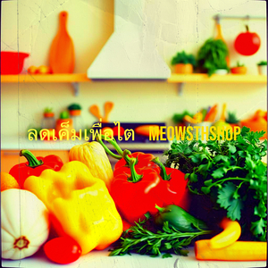 ลดเค็มเพื่อไต