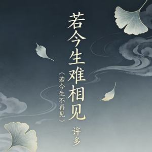 若今生难相见（若今生不再见）