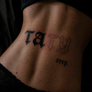 Тату