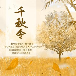 千秋令（翻自 银临）