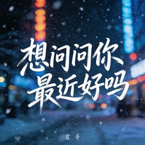 想问问你最近好吗