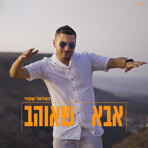 אבא שאוהב