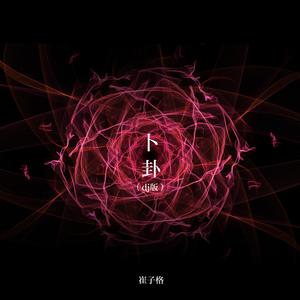 卜卦 (DJ伟然版伴奏)