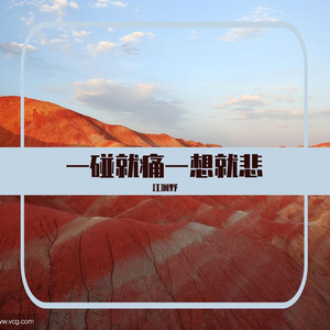 一碰就痛一想就悲