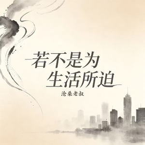 若不是为生活所迫